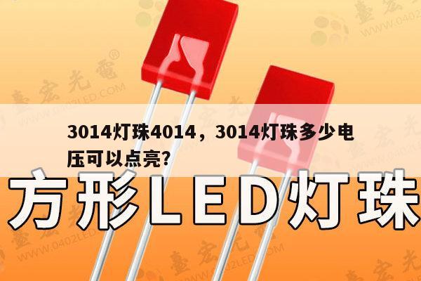 3014灯珠4014，3014灯珠多少电压可以点亮？-第1张图片-led灯珠, 贴片led灯珠, 直插led灯珠, 大功率灯珠, 3528灯珠, led灯珠厂家广东台宏光电科技有限公司 服务热线400-689-8189