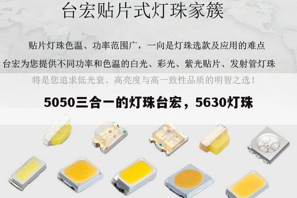 5050三合一的灯珠台宏，5630灯珠-第1张图片-led灯珠, 贴片led灯珠, 直插led灯珠, 大功率灯珠, 3528灯珠, led灯珠厂家广东台宏光电科技有限公司 服务热线400-689-8189