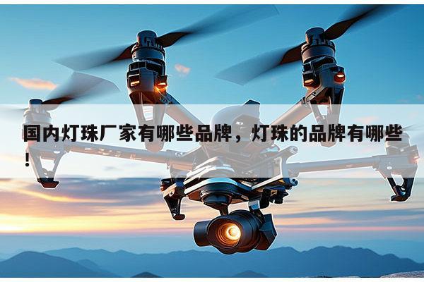 国内灯珠厂家有哪些品牌,灯珠的品牌有哪些!-第1张图片-led灯珠, 贴片led灯珠, 直插led灯珠, 大功率灯珠, 3528灯珠, led灯珠厂家广东台宏光电科技有限公司 服务热线400-689-8189 国内灯珠厂家有哪些品牌,灯珠的品牌有哪些!-第1张图片-led灯珠, 贴片led灯珠, 直插led灯珠, 大功率灯珠, 3528灯珠, led灯珠厂家广东台宏光电科技有限公司 服务热线400-689-8189