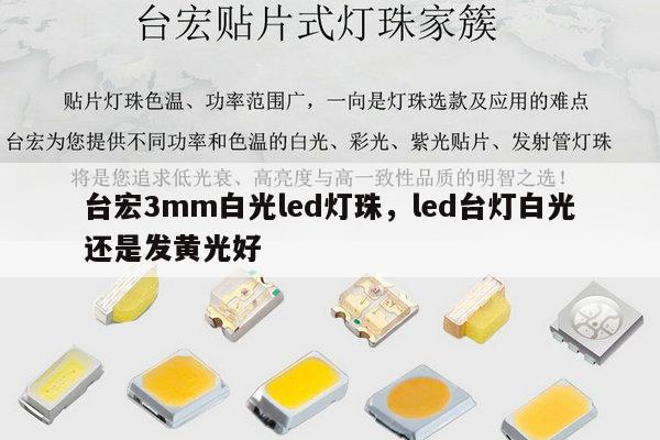 台宏3mm白光led灯珠，led台灯白光还是发黄光好-第1张图片-led灯珠, 贴片led灯珠, 直插led灯珠, 大功率灯珠, 3528灯珠, led灯珠厂家广东台宏光电科技有限公司 服务热线400-689-8189
