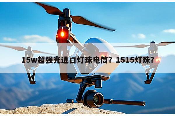 15w超强光进口灯珠电筒？1515灯珠？-第1张图片-led灯珠, 贴片led灯珠, 直插led灯珠, 大功率灯珠, 3528灯珠, led灯珠厂家广东台宏光电科技有限公司 服务热线400-689-8189