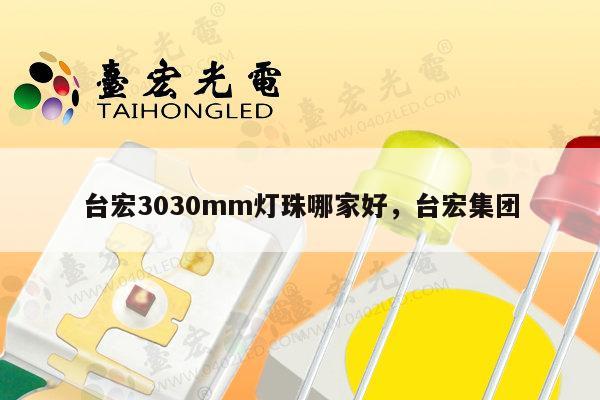 台宏3030mm灯珠哪家好，台宏集团-第1张图片-led灯珠, 贴片led灯珠, 直插led灯珠, 大功率灯珠, 3528灯珠, led灯珠厂家广东台宏光电科技有限公司 服务热线400-689-8189