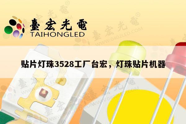 贴片灯珠3528工厂台宏,灯珠贴片机器-第1张图片-led灯珠, 贴片led灯珠, 直插led灯珠, 大功率灯珠, 3528灯珠, led灯珠厂家广东台宏光电科技有限公司 服务热线400-689-8189 贴片灯珠3528工厂台宏,灯珠贴片机器-第1张图片-led灯珠, 贴片led灯珠, 直插led灯珠, 大功率灯珠, 3528灯珠, led灯珠厂家广东台宏光电科技有限公司 服务热线400-689-8189