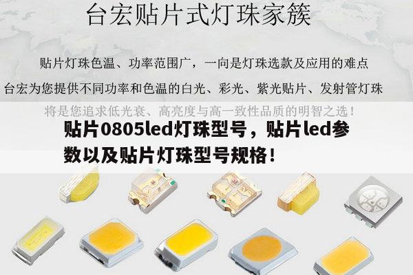贴片0805led灯珠型号，贴片led参数以及贴片灯珠型号规格！-第1张图片-led灯珠, 贴片led灯珠, 直插led灯珠, 大功率灯珠, 3528灯珠, led灯珠厂家广东台宏光电科技有限公司 服务热线400-689-8189