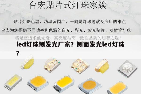 led灯珠侧发光厂家？侧面发光led灯珠？-第1张图片-led灯珠, 贴片led灯珠, 直插led灯珠, 大功率灯珠, 3528灯珠, led灯珠厂家广东台宏光电科技有限公司 服务热线400-689-8189