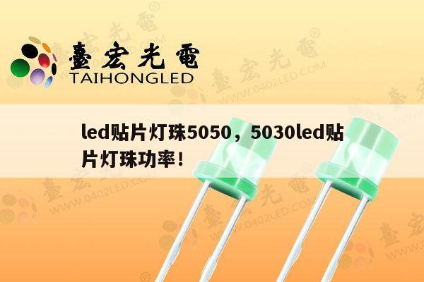 led贴片灯珠5050，5030led贴片灯珠功率！-第1张图片-led灯珠, 贴片led灯珠, 直插led灯珠, 大功率灯珠, 3528灯珠, led灯珠厂家广东台宏光电科技有限公司 服务热线400-689-8189