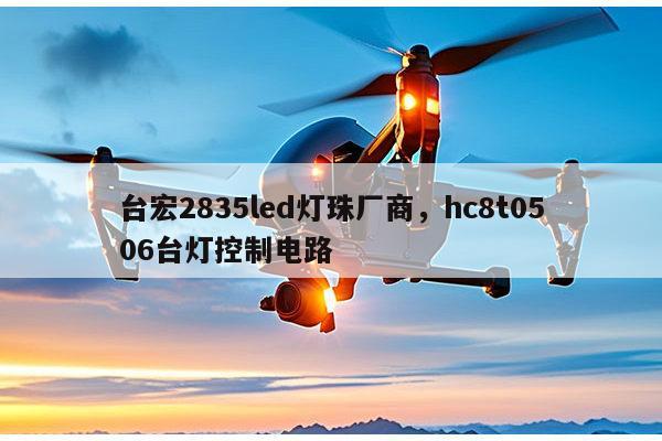 台宏2835led灯珠厂商，hc8t0506台灯控制电路-第1张图片-led灯珠, 贴片led灯珠, 直插led灯珠, 大功率灯珠, 3528灯珠, led灯珠厂家广东台宏光电科技有限公司 服务热线400-689-8189