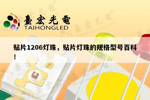 贴片1206灯珠，贴片灯珠的规格型号百科！-第1张图片-led灯珠, 贴片led灯珠, 直插led灯珠, 大功率灯珠, 3528灯珠, led灯珠厂家广东台宏光电科技有限公司 服务热线400-689-8189