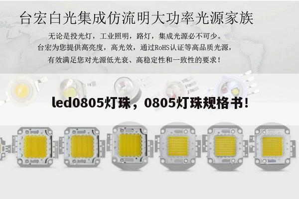 led0805灯珠，0805灯珠规格书！-第1张图片-led灯珠, 贴片led灯珠, 直插led灯珠, 大功率灯珠, 3528灯珠, led灯珠厂家广东台宏光电科技有限公司 服务热线400-689-8189