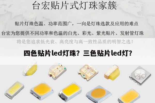 四色贴片led灯珠？三色贴片led灯？-第1张图片-led灯珠, 贴片led灯珠, 直插led灯珠, 大功率灯珠, 3528灯珠, led灯珠厂家广东台宏光电科技有限公司 服务热线400-689-8189