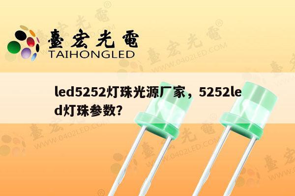 led5252灯珠光源厂家，5252led灯珠参数？-第1张图片-led灯珠, 贴片led灯珠, 直插led灯珠, 大功率灯珠, 3528灯珠, led灯珠厂家广东台宏光电科技有限公司 服务热线400-689-8189