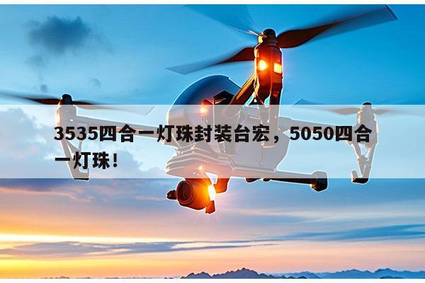 3535四合一灯珠封装台宏,5050四合一灯珠!-第1张图片-led灯珠, 贴片led灯珠, 直插led灯珠, 大功率灯珠, 3528灯珠, led灯珠厂家广东台宏光电科技有限公司 服务热线400-689-8189 3535四合一灯珠封装台宏,5050四合一灯珠!-第1张图片-led灯珠, 贴片led灯珠, 直插led灯珠, 大功率灯珠, 3528灯珠, led灯珠厂家广东台宏光电科技有限公司 服务热线400-689-8189