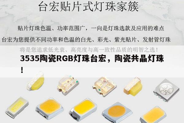 3535陶瓷RGB灯珠台宏，陶瓷共晶灯珠！-第1张图片-led灯珠, 贴片led灯珠, 直插led灯珠, 大功率灯珠, 3528灯珠, led灯珠厂家广东台宏光电科技有限公司 服务热线400-689-8189