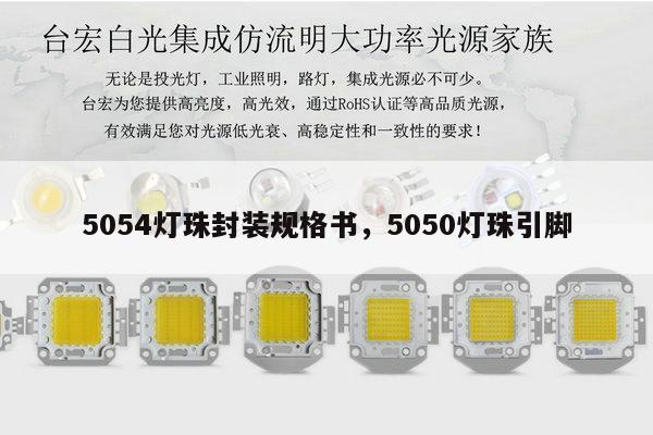 5054灯珠封装规格书，5050灯珠引脚-第1张图片-led灯珠, 贴片led灯珠, 直插led灯珠, 大功率灯珠, 3528灯珠, led灯珠厂家广东台宏光电科技有限公司 服务热线400-689-8189