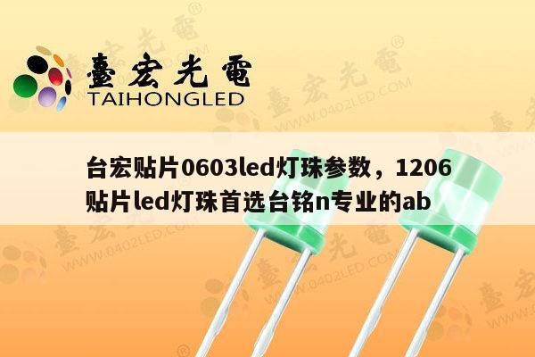 台宏贴片0603led灯珠参数,1206贴片led灯珠首选台铭n专业的ab-第1张图片-led灯珠, 贴片led灯珠, 直插led灯珠, 大功率灯珠, 3528灯珠, led灯珠厂家广东台宏光电科技有限公司 服务热线400-689-8189 台宏贴片0603led灯珠参数,1206贴片led灯珠首选台铭n专业的ab-第1张图片-led灯珠, 贴片led灯珠, 直插led灯珠, 大功率灯珠, 3528灯珠, led灯珠厂家广东台宏光电科技有限公司 服务热线400-689-8189