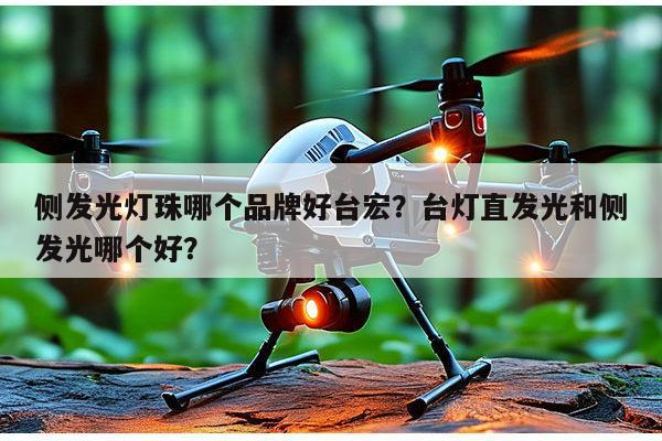 侧发光灯珠哪个品牌好台宏？台灯直发光和侧发光哪个好？-第1张图片-led灯珠, 贴片led灯珠, 直插led灯珠, 大功率灯珠, 3528灯珠, led灯珠厂家广东台宏光电科技有限公司 服务热线400-689-8189