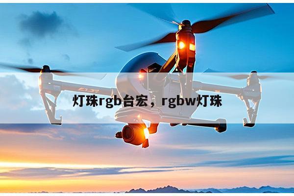 灯珠rgb台宏，rgbw灯珠-第1张图片-led灯珠, 贴片led灯珠, 直插led灯珠, 大功率灯珠, 3528灯珠, led灯珠厂家广东台宏光电科技有限公司 服务热线400-689-8189