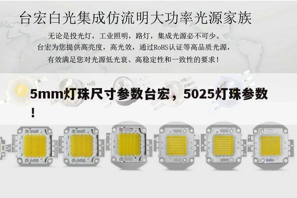 5mm灯珠尺寸参数台宏，5025灯珠参数！-第1张图片-led灯珠, 贴片led灯珠, 直插led灯珠, 大功率灯珠, 3528灯珠, led灯珠厂家广东台宏光电科技有限公司 服务热线400-689-8189