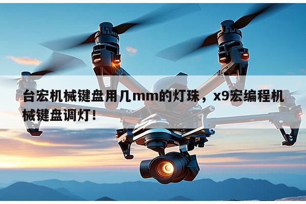 台宏机械键盘用几mm的灯珠，x9宏编程机械键盘调灯！-第1张图片-led灯珠, 贴片led灯珠, 直插led灯珠, 大功率灯珠, 3528灯珠, led灯珠厂家广东台宏光电科技有限公司 服务热线400-689-8189