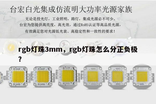 rgb灯珠3mm，rgb灯珠怎么分正负极？-第1张图片-led灯珠, 贴片led灯珠, 直插led灯珠, 大功率灯珠, 3528灯珠, led灯珠厂家广东台宏光电科技有限公司 服务热线400-689-8189