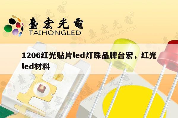 1206红光贴片led灯珠品牌台宏,红光led材料-第1张图片-led灯珠, 贴片led灯珠, 直插led灯珠, 大功率灯珠, 3528灯珠, led灯珠厂家广东台宏光电科技有限公司 服务热线400-689-8189 1206红光贴片led灯珠品牌台宏,红光led材料-第1张图片-led灯珠, 贴片led灯珠, 直插led灯珠, 大功率灯珠, 3528灯珠, led灯珠厂家广东台宏光电科技有限公司 服务热线400-689-8189