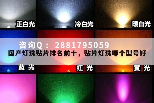 国产灯珠贴片排名前十，贴片灯珠哪个型号好-第1张图片-led灯珠, 贴片led灯珠, 直插led灯珠, 大功率灯珠, 3528灯珠, led灯珠厂家广东台宏光电科技有限公司 服务热线400-689-8189