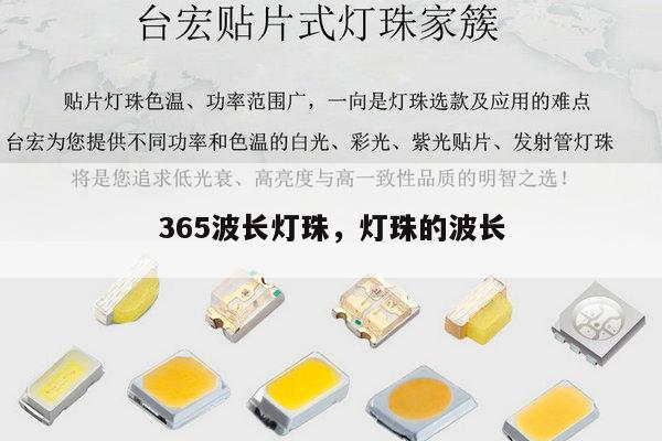 365波长灯珠，灯珠的波长-第1张图片-led灯珠, 贴片led灯珠, 直插led灯珠, 大功率灯珠, 3528灯珠, led灯珠厂家广东台宏光电科技有限公司 服务热线400-689-8189