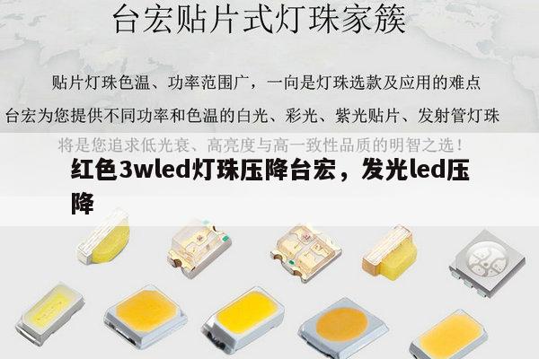 红色3wled灯珠压降台宏，发光led压降-第1张图片-led灯珠, 贴片led灯珠, 直插led灯珠, 大功率灯珠, 3528灯珠, led灯珠厂家广东台宏光电科技有限公司 服务热线400-689-8189