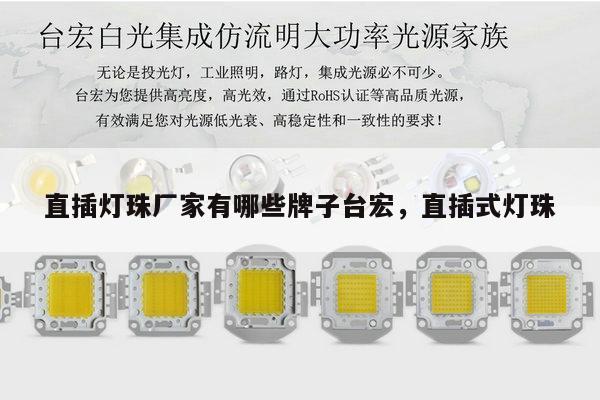 直插灯珠厂家有哪些牌子台宏,直插式灯珠-第1张图片-led灯珠, 贴片led灯珠, 直插led灯珠, 大功率灯珠, 3528灯珠, led灯珠厂家广东台宏光电科技有限公司 服务热线400-689-8189 直插灯珠厂家有哪些牌子台宏,直插式灯珠-第1张图片-led灯珠, 贴片led灯珠, 直插led灯珠, 大功率灯珠, 3528灯珠, led灯珠厂家广东台宏光电科技有限公司 服务热线400-689-8189