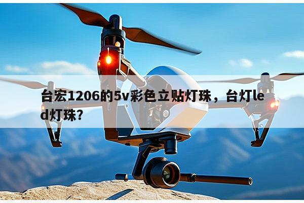 台宏1206的5v彩色立贴灯珠，台灯led灯珠？-第1张图片-led灯珠, 贴片led灯珠, 直插led灯珠, 大功率灯珠, 3528灯珠, led灯珠厂家广东台宏光电科技有限公司 服务热线400-689-8189
