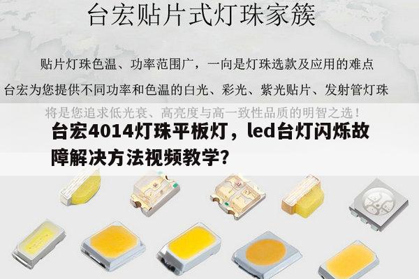 台宏4014灯珠平板灯,led台灯闪烁故障解决方法视频教学?-第1张图片-led灯珠, 贴片led灯珠, 直插led灯珠, 大功率灯珠, 3528灯珠, led灯珠厂家广东台宏光电科技有限公司 服务热线400-689-8189 台宏4014灯珠平板灯,led台灯闪烁故障解决方法视频教学?-第1张图片-led灯珠, 贴片led灯珠, 直插led灯珠, 大功率灯珠, 3528灯珠, led灯珠厂家广东台宏光电科技有限公司 服务热线400-689-8189