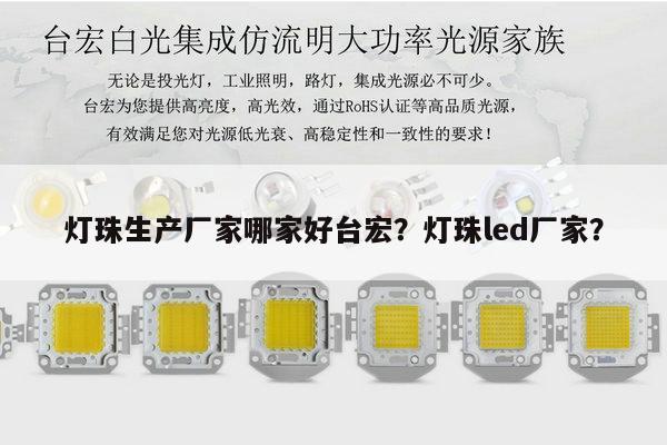 灯珠生产厂家哪家好台宏？灯珠led厂家？-第1张图片-led灯珠, 贴片led灯珠, 直插led灯珠, 大功率灯珠, 3528灯珠, led灯珠厂家广东台宏光电科技有限公司 服务热线400-689-8189