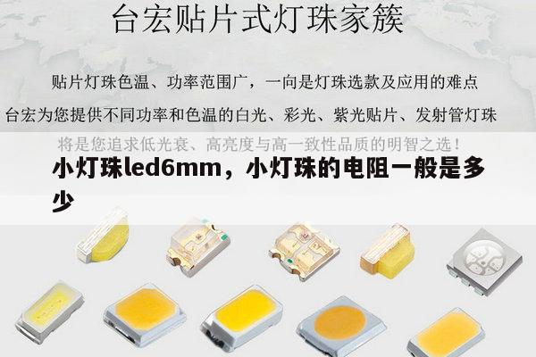 小灯珠led6mm，小灯珠的电阻一般是多少-第1张图片-led灯珠, 贴片led灯珠, 直插led灯珠, 大功率灯珠, 3528灯珠, led灯珠厂家广东台宏光电科技有限公司 服务热线400-689-8189