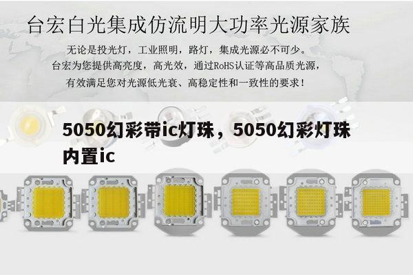 5050幻彩带ic灯珠，5050幻彩灯珠内置ic-第1张图片-led灯珠, 贴片led灯珠, 直插led灯珠, 大功率灯珠, 3528灯珠, led灯珠厂家广东台宏光电科技有限公司 服务热线400-689-8189