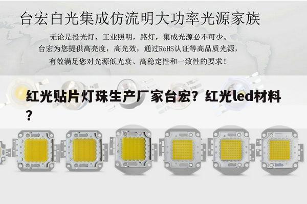 红光贴片灯珠生产厂家台宏？红光led材料？-第1张图片-led灯珠, 贴片led灯珠, 直插led灯珠, 大功率灯珠, 3528灯珠, led灯珠厂家广东台宏光电科技有限公司 服务热线400-689-8189