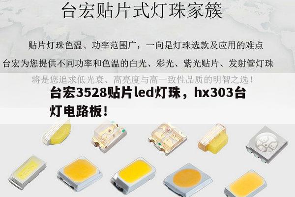 台宏3528贴片led灯珠，hx303台灯电路板！-第1张图片-led灯珠, 贴片led灯珠, 直插led灯珠, 大功率灯珠, 3528灯珠, led灯珠厂家广东台宏光电科技有限公司 服务热线400-689-8189
