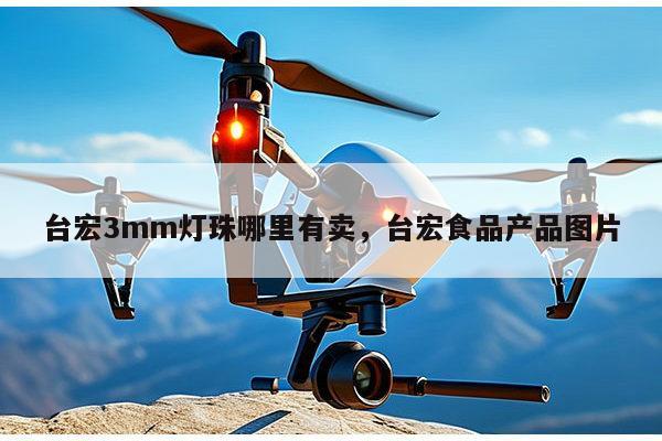 台宏3mm灯珠哪里有卖，台宏食品产品图片-第1张图片-led灯珠, 贴片led灯珠, 直插led灯珠, 大功率灯珠, 3528灯珠, led灯珠厂家广东台宏光电科技有限公司 服务热线400-689-8189