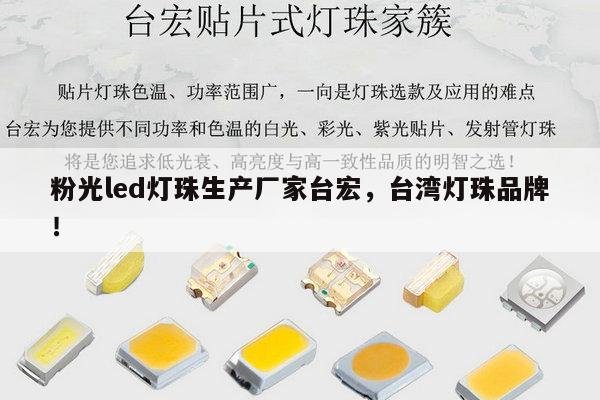 粉光led灯珠生产厂家台宏，台湾灯珠品牌！-第1张图片-led灯珠, 贴片led灯珠, 直插led灯珠, 大功率灯珠, 3528灯珠, led灯珠厂家广东台宏光电科技有限公司 服务热线400-689-8189