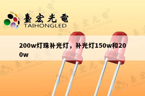 200w灯珠补光灯,补光灯150w和200w-第1张图片-led灯珠, 贴片led灯珠, 直插led灯珠, 大功率灯珠, 3528灯珠, led灯珠厂家广东台宏光电科技有限公司 服务热线400-689-8189 200w灯珠补光灯,补光灯150w和200w-第1张图片-led灯珠, 贴片led灯珠, 直插led灯珠, 大功率灯珠, 3528灯珠, led灯珠厂家广东台宏光电科技有限公司 服务热线400-689-8189