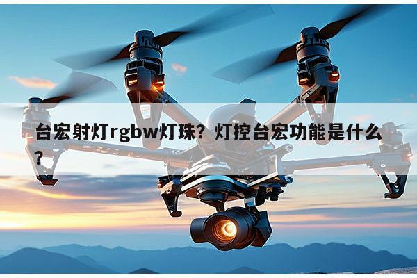 台宏射灯rgbw灯珠？灯控台宏功能是什么？-第1张图片-led灯珠, 贴片led灯珠, 直插led灯珠, 大功率灯珠, 3528灯珠, led灯珠厂家广东台宏光电科技有限公司 服务热线400-689-8189