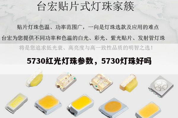 5730红光灯珠参数，5730灯珠好吗-第1张图片-led灯珠, 贴片led灯珠, 直插led灯珠, 大功率灯珠, 3528灯珠, led灯珠厂家广东台宏光电科技有限公司 服务热线400-689-8189