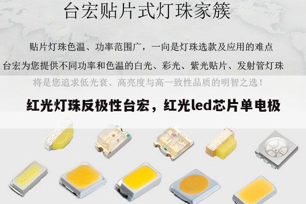 红光灯珠反极性台宏，红光led芯片单电极-第1张图片-led灯珠, 贴片led灯珠, 直插led灯珠, 大功率灯珠, 3528灯珠, led灯珠厂家广东台宏光电科技有限公司 服务热线400-689-8189