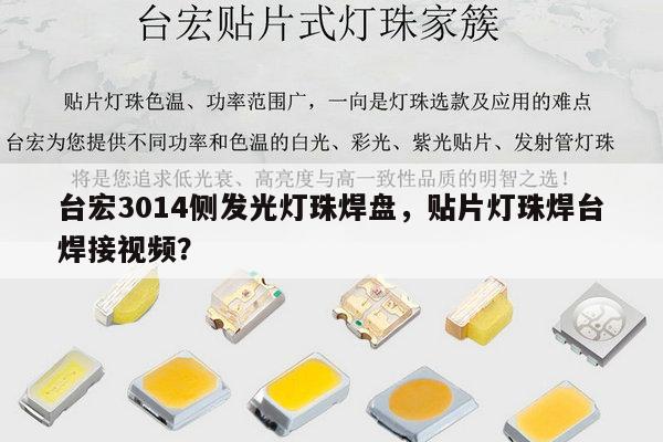 台宏3014侧发光灯珠焊盘，贴片灯珠焊台焊接视频？-第1张图片-led灯珠, 贴片led灯珠, 直插led灯珠, 大功率灯珠, 3528灯珠, led灯珠厂家广东台宏光电科技有限公司 服务热线400-689-8189