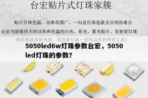 5050led6w灯珠参数台宏，5050led灯珠的参数？-第1张图片-led灯珠, 贴片led灯珠, 直插led灯珠, 大功率灯珠, 3528灯珠, led灯珠厂家广东台宏光电科技有限公司 服务热线400-689-8189