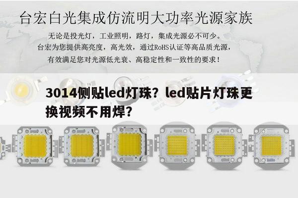 3014侧贴led灯珠？led贴片灯珠更换视频不用焊？-第1张图片-led灯珠, 贴片led灯珠, 直插led灯珠, 大功率灯珠, 3528灯珠, led灯珠厂家广东台宏光电科技有限公司 服务热线400-689-8189
