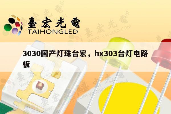 3030国产灯珠台宏，hx303台灯电路板-第1张图片-led灯珠, 贴片led灯珠, 直插led灯珠, 大功率灯珠, 3528灯珠, led灯珠厂家广东台宏光电科技有限公司 服务热线400-689-8189