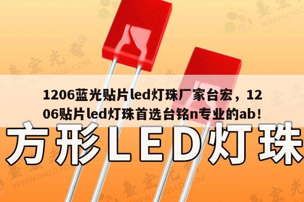 1206蓝光贴片led灯珠厂家台宏，1206贴片led灯珠首选台铭n专业的ab！-第1张图片-led灯珠, 贴片led灯珠, 直插led灯珠, 大功率灯珠, 3528灯珠, led灯珠厂家广东台宏光电科技有限公司 服务热线400-689-8189