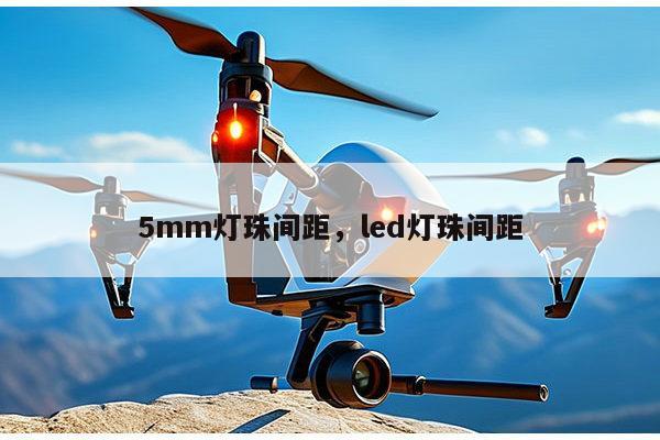 5mm灯珠间距，led灯珠间距-第1张图片-led灯珠, 贴片led灯珠, 直插led灯珠, 大功率灯珠, 3528灯珠, led灯珠厂家广东台宏光电科技有限公司 服务热线400-689-8189