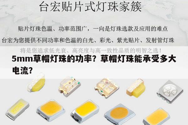 5mm草帽灯珠的功率？草帽灯珠能承受多大电流？-第1张图片-led灯珠, 贴片led灯珠, 直插led灯珠, 大功率灯珠, 3528灯珠, led灯珠厂家广东台宏光电科技有限公司 服务热线400-689-8189