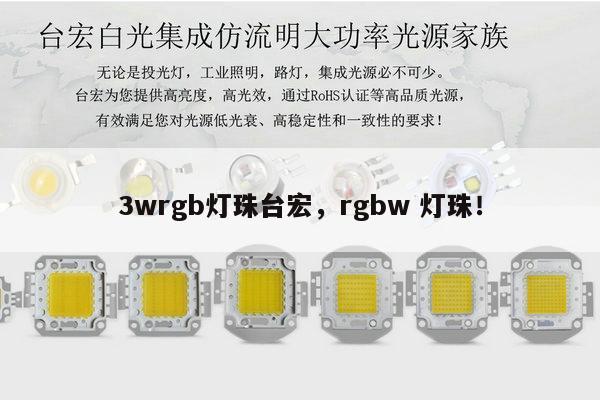 3wrgb灯珠台宏，rgbw 灯珠！-第1张图片-led灯珠, 贴片led灯珠, 直插led灯珠, 大功率灯珠, 3528灯珠, led灯珠厂家广东台宏光电科技有限公司 服务热线400-689-8189